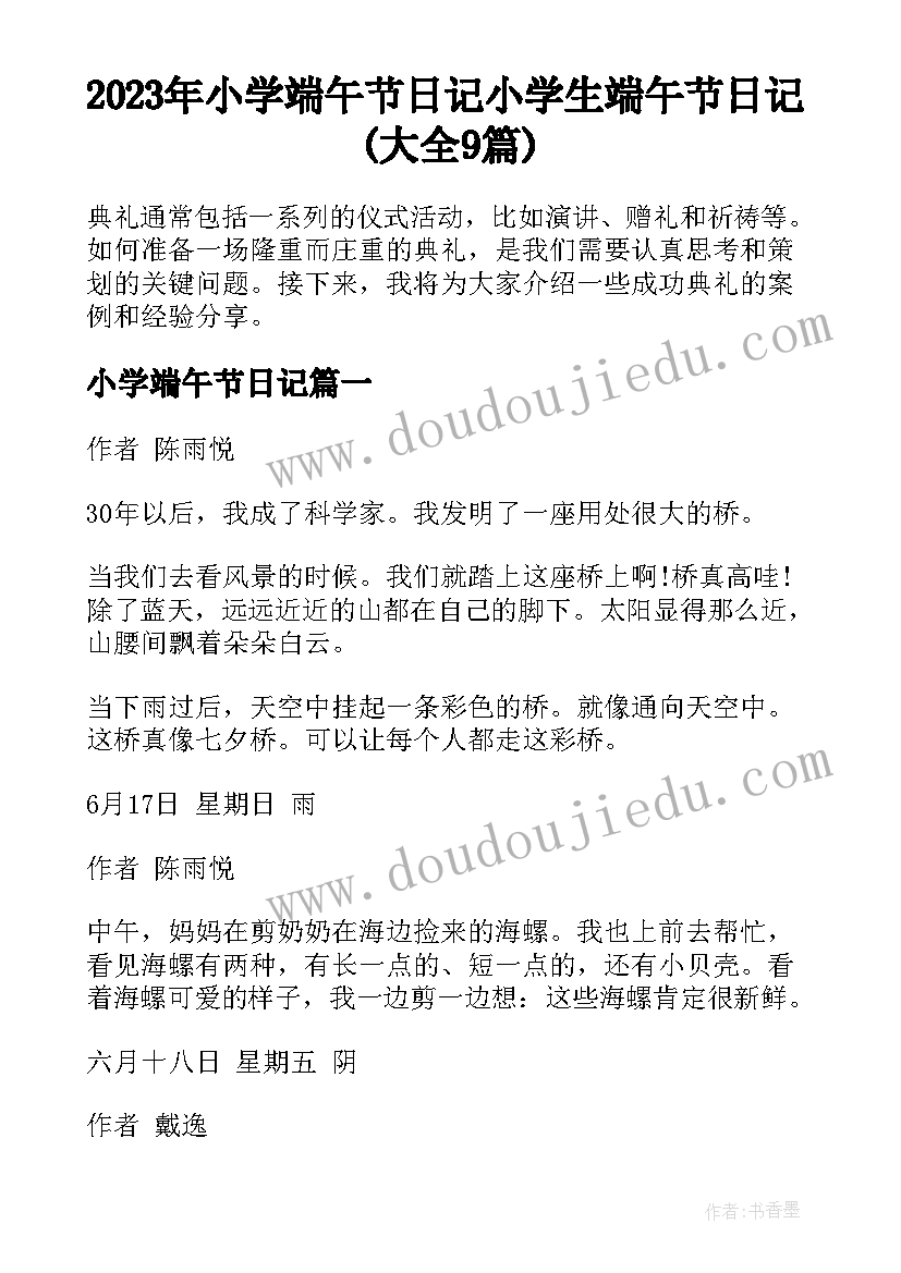 2023年小学端午节日记 小学生端午节日记(大全9篇)