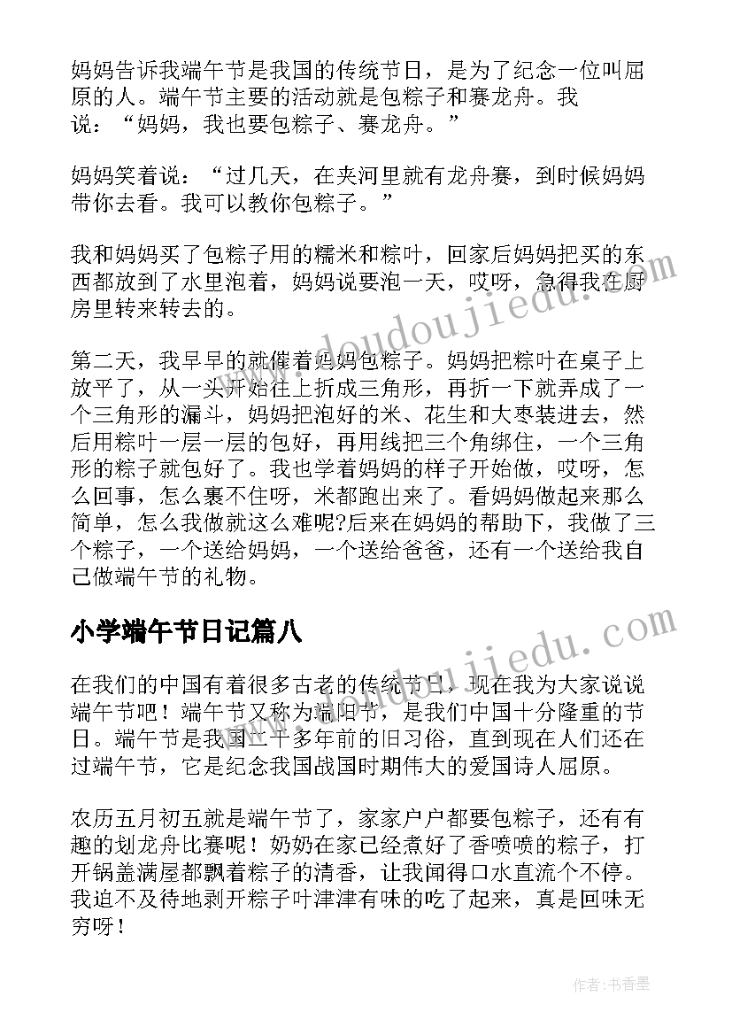 2023年小学端午节日记 小学生端午节日记(大全9篇)