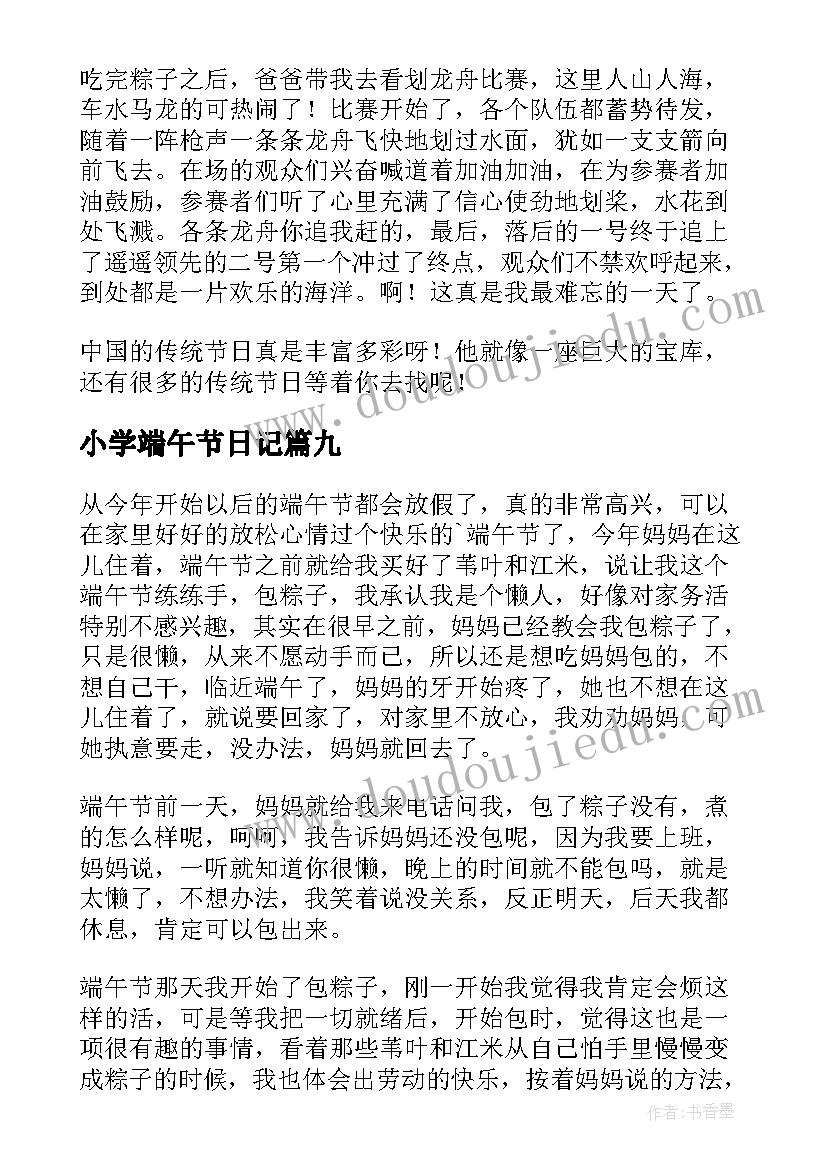 2023年小学端午节日记 小学生端午节日记(大全9篇)