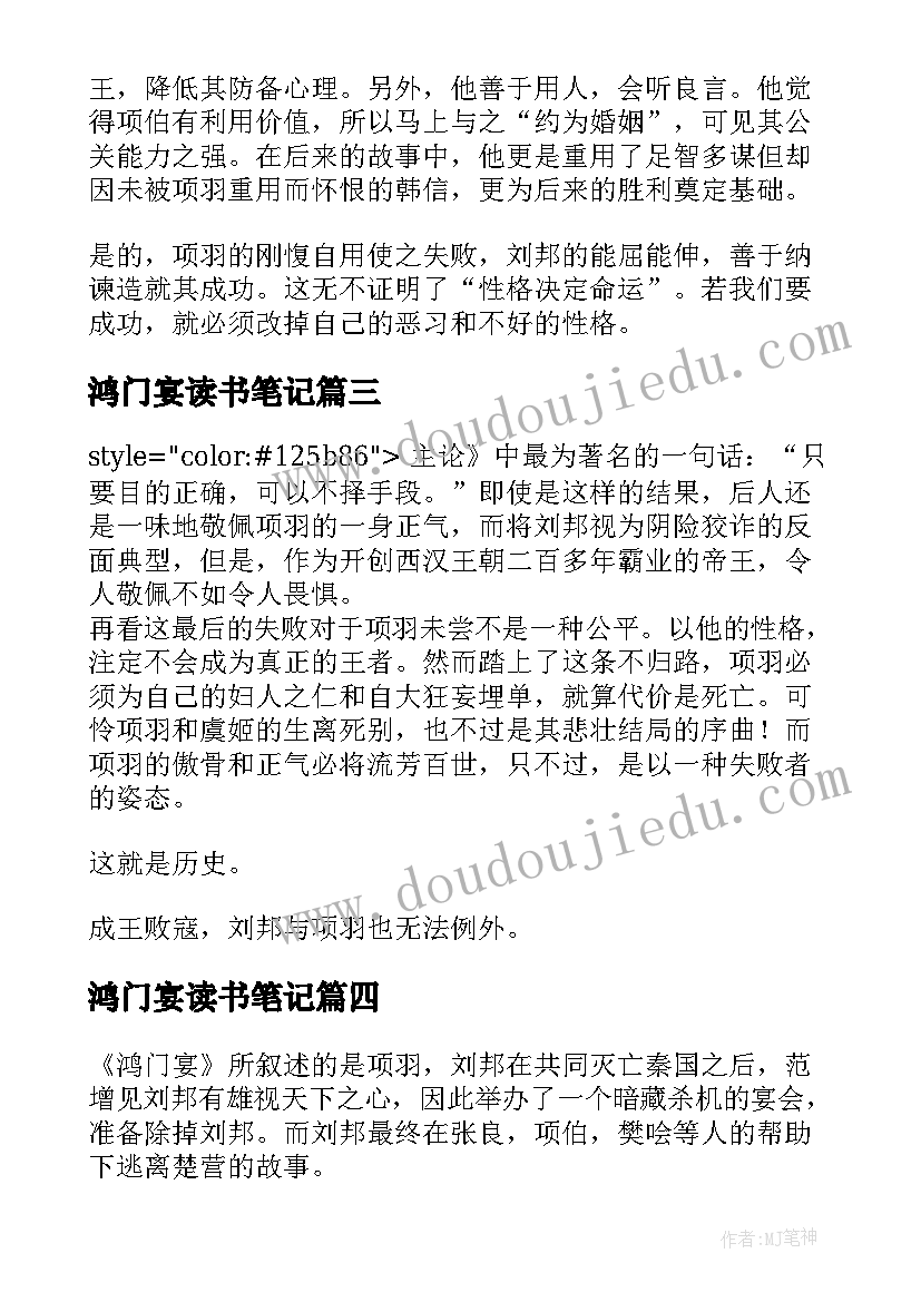 2023年鸿门宴读书笔记(汇总8篇)