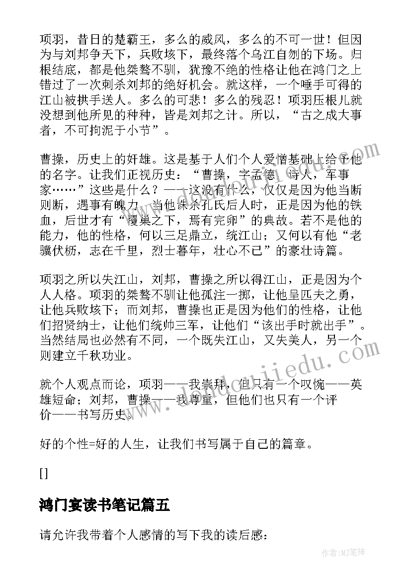 2023年鸿门宴读书笔记(汇总8篇)