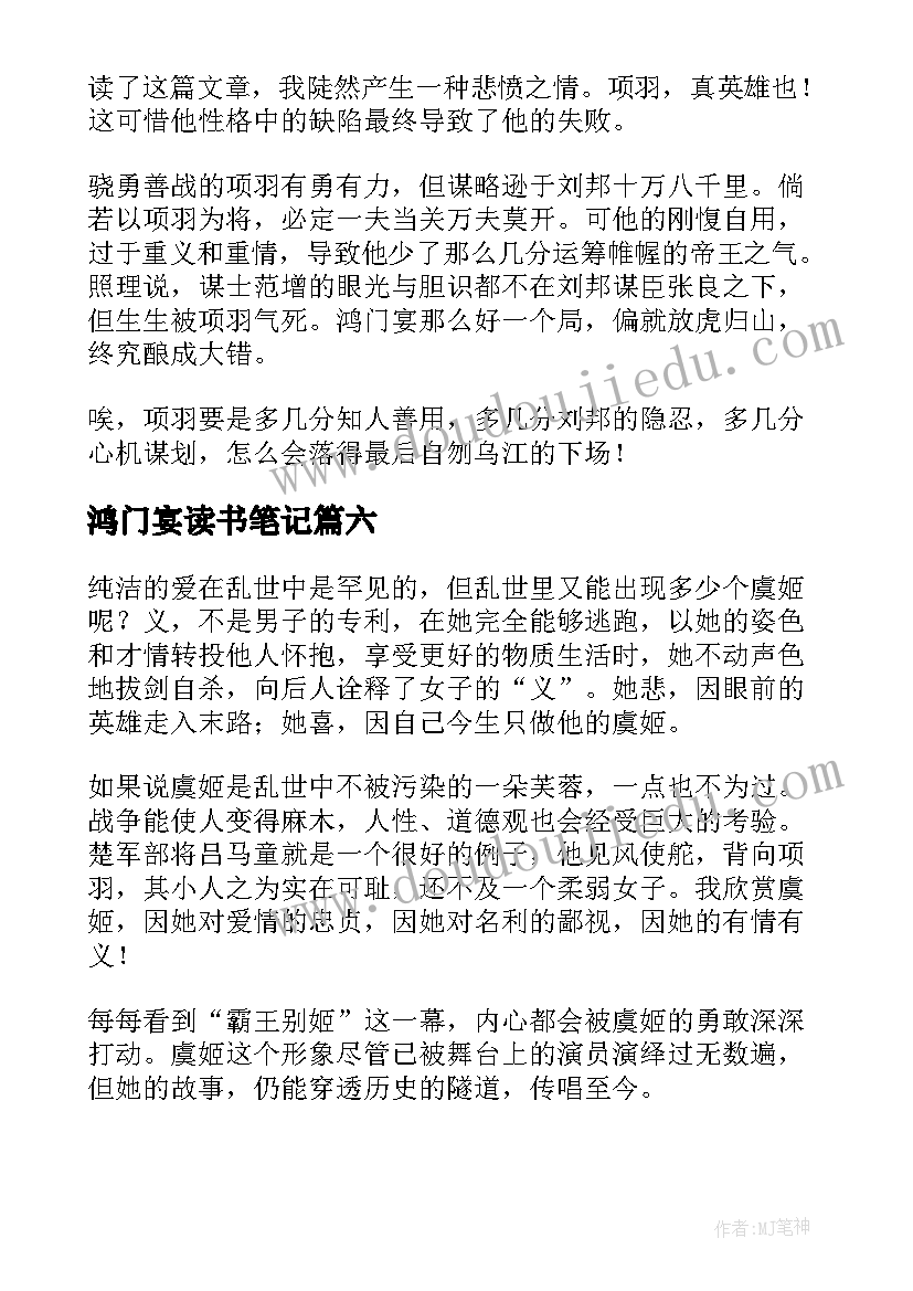 2023年鸿门宴读书笔记(汇总8篇)