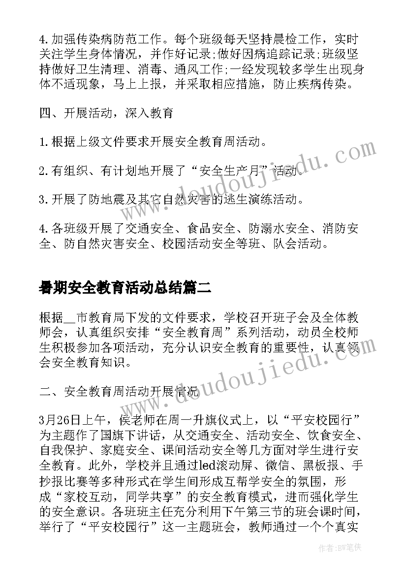 暑期安全教育活动总结(模板9篇)