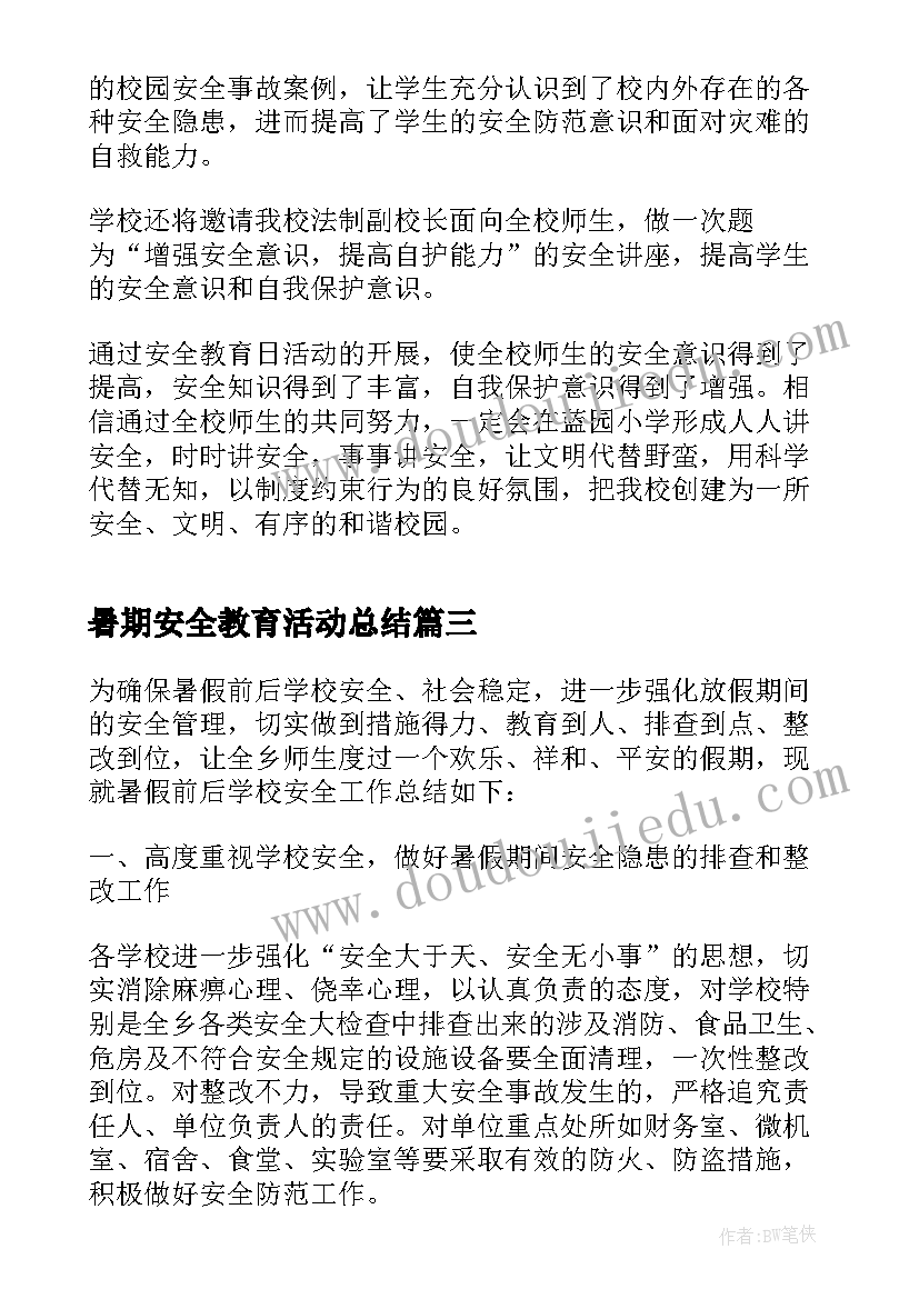 暑期安全教育活动总结(模板9篇)