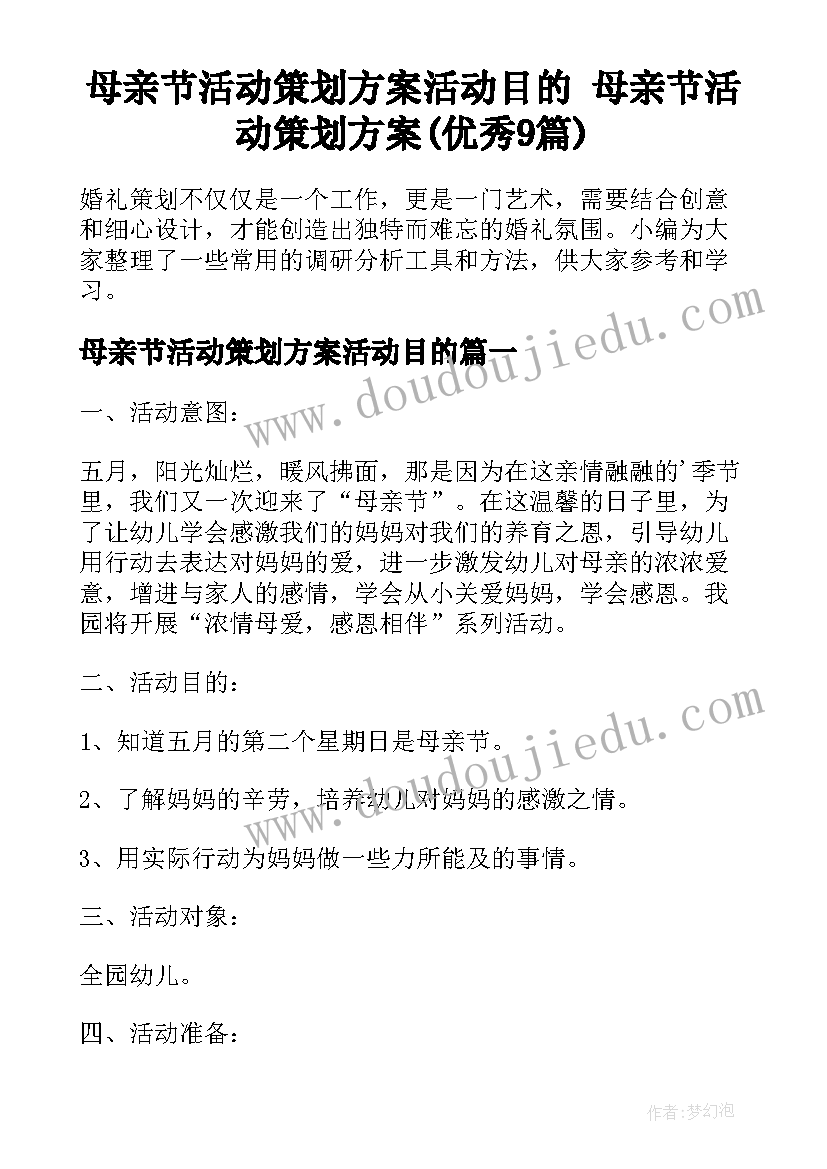 母亲节活动策划方案活动目的 母亲节活动策划方案(优秀9篇)