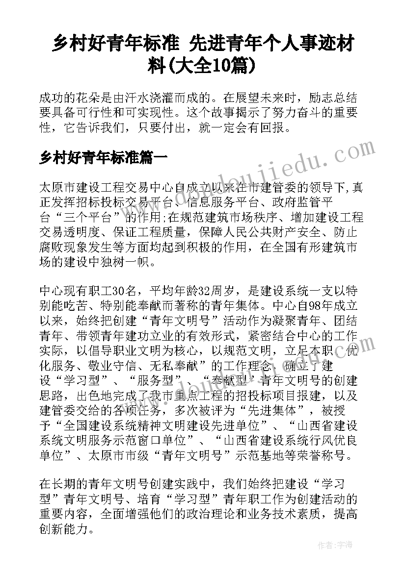 乡村好青年标准 先进青年个人事迹材料(大全10篇)