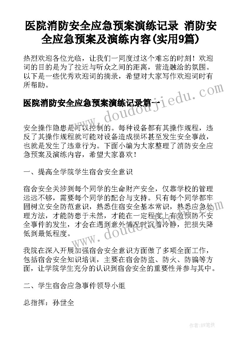 医院消防安全应急预案演练记录 消防安全应急预案及演练内容(实用9篇)