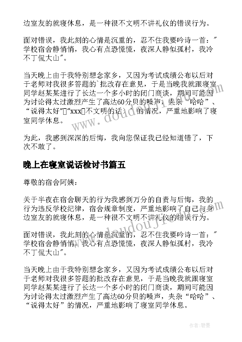 最新晚上在寝室说话检讨书(实用7篇)