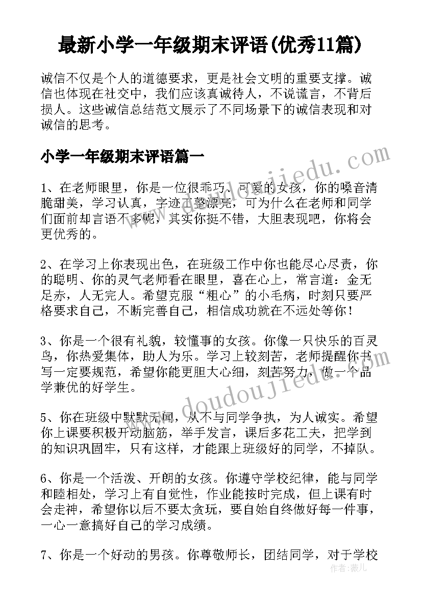 最新小学一年级期末评语(优秀11篇)