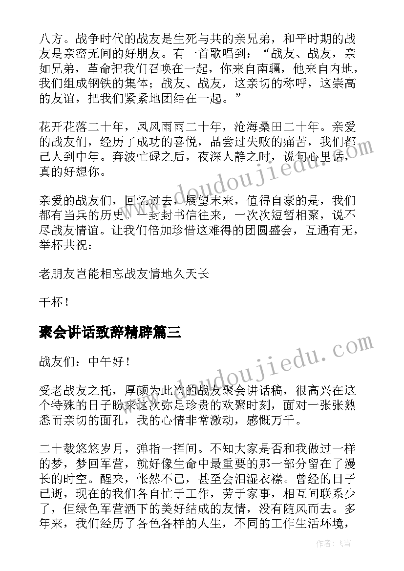 最新聚会讲话致辞精辟(大全8篇)