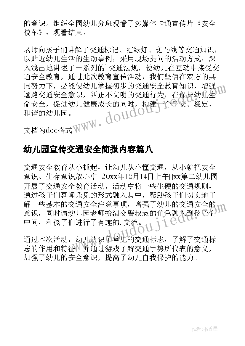 幼儿园宣传交通安全简报内容(汇总8篇)