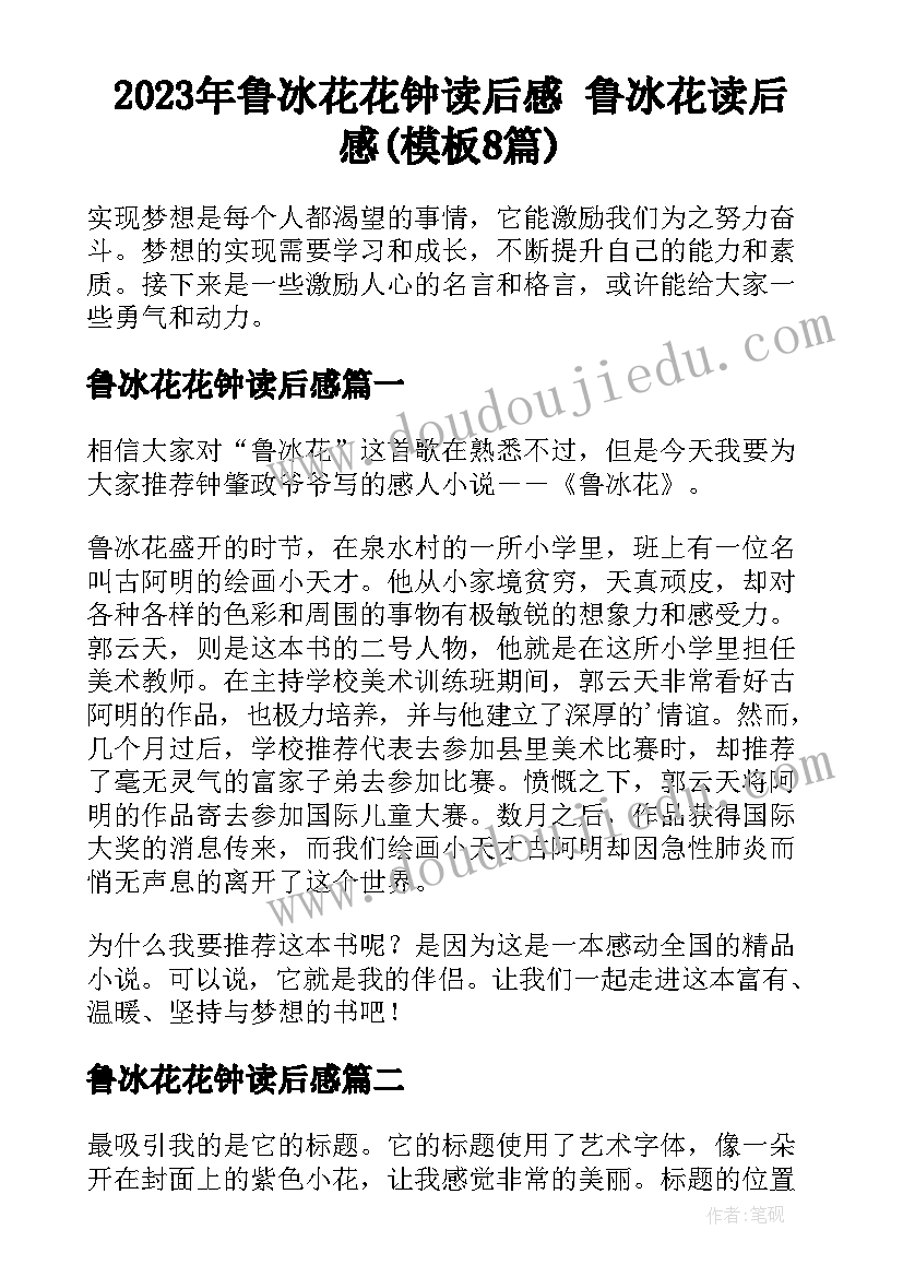 2023年鲁冰花花钟读后感 鲁冰花读后感(模板8篇)