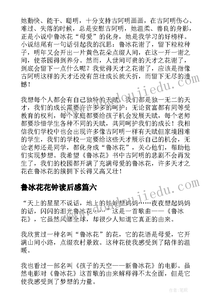 2023年鲁冰花花钟读后感 鲁冰花读后感(模板8篇)