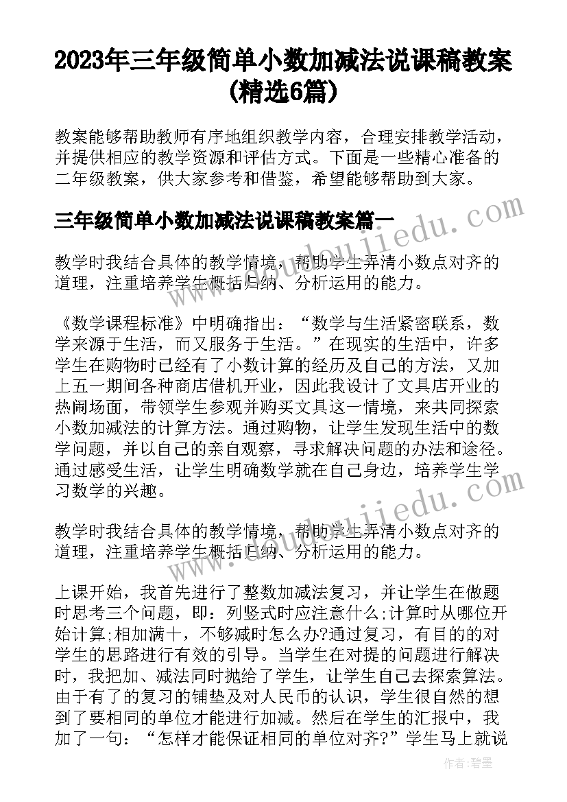 2023年三年级简单小数加减法说课稿教案(精选6篇)