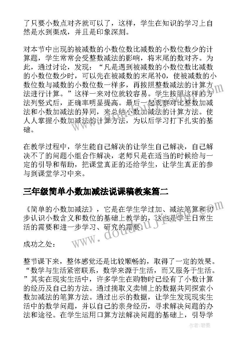 2023年三年级简单小数加减法说课稿教案(精选6篇)