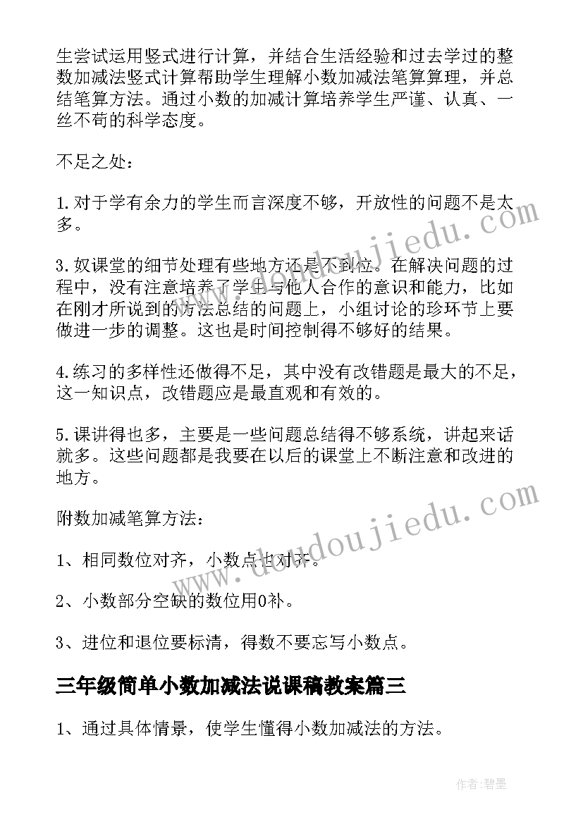 2023年三年级简单小数加减法说课稿教案(精选6篇)