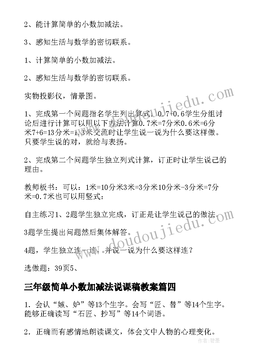 2023年三年级简单小数加减法说课稿教案(精选6篇)