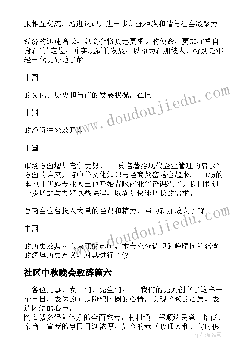 社区中秋晚会致辞(优秀8篇)