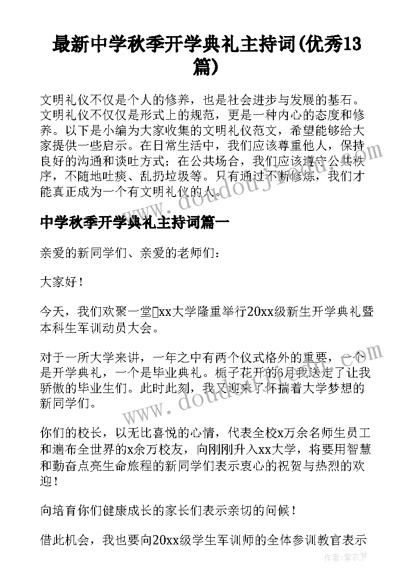 最新中学秋季开学典礼主持词(优秀13篇)