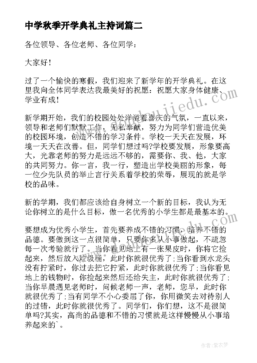 最新中学秋季开学典礼主持词(优秀13篇)