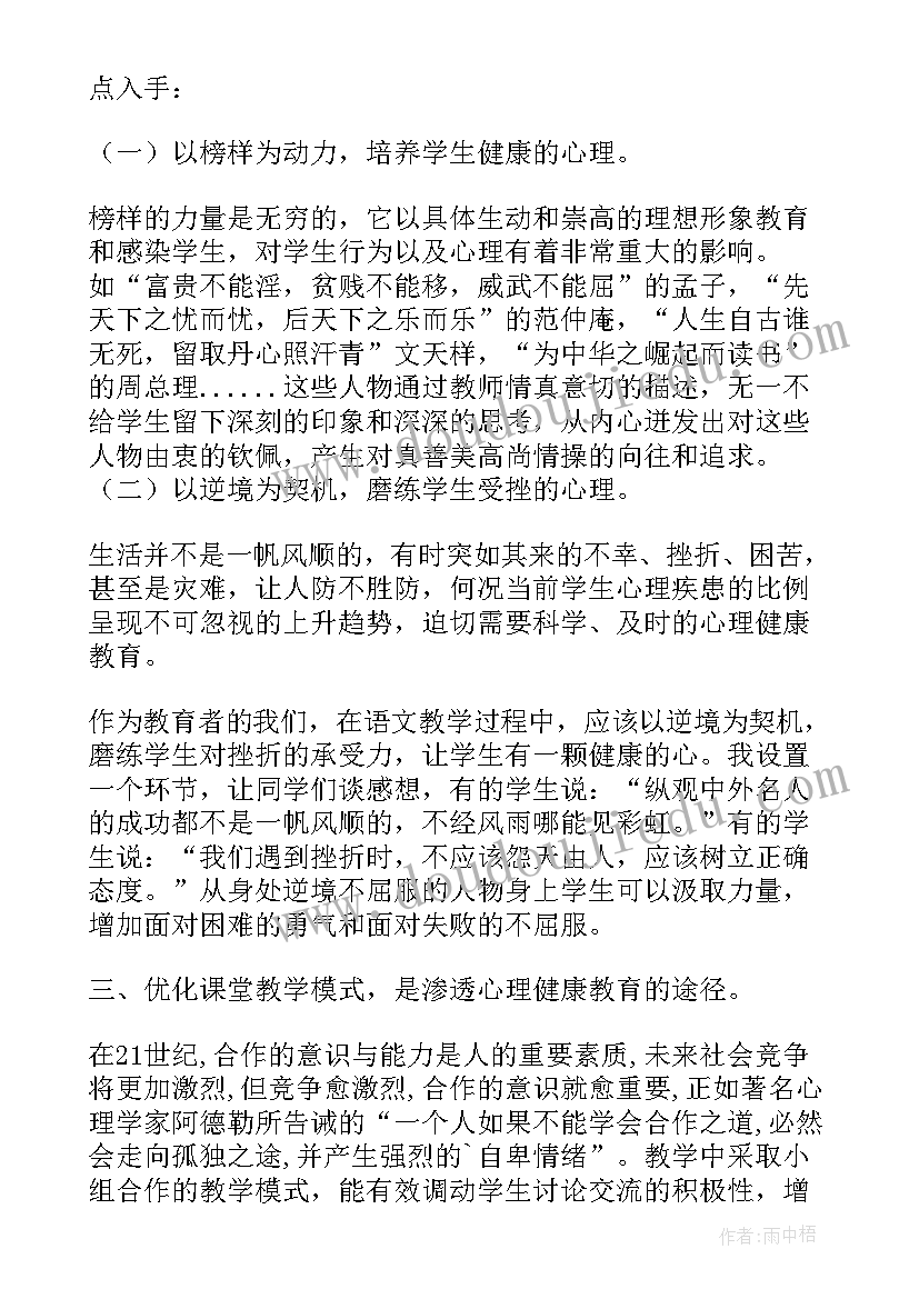 2023年在语文教学中渗透心理健康教育 语文教学渗透心理健康教育途径的探索论文(实用8篇)