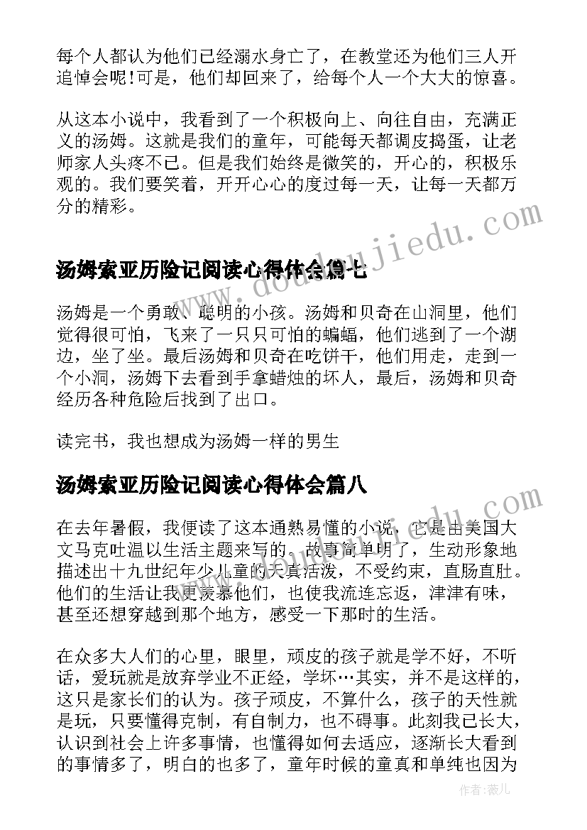 2023年汤姆索亚历险记阅读心得体会(模板8篇)