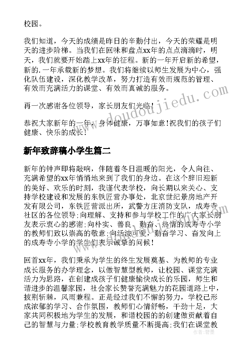 最新新年致辞稿小学生(优秀8篇)