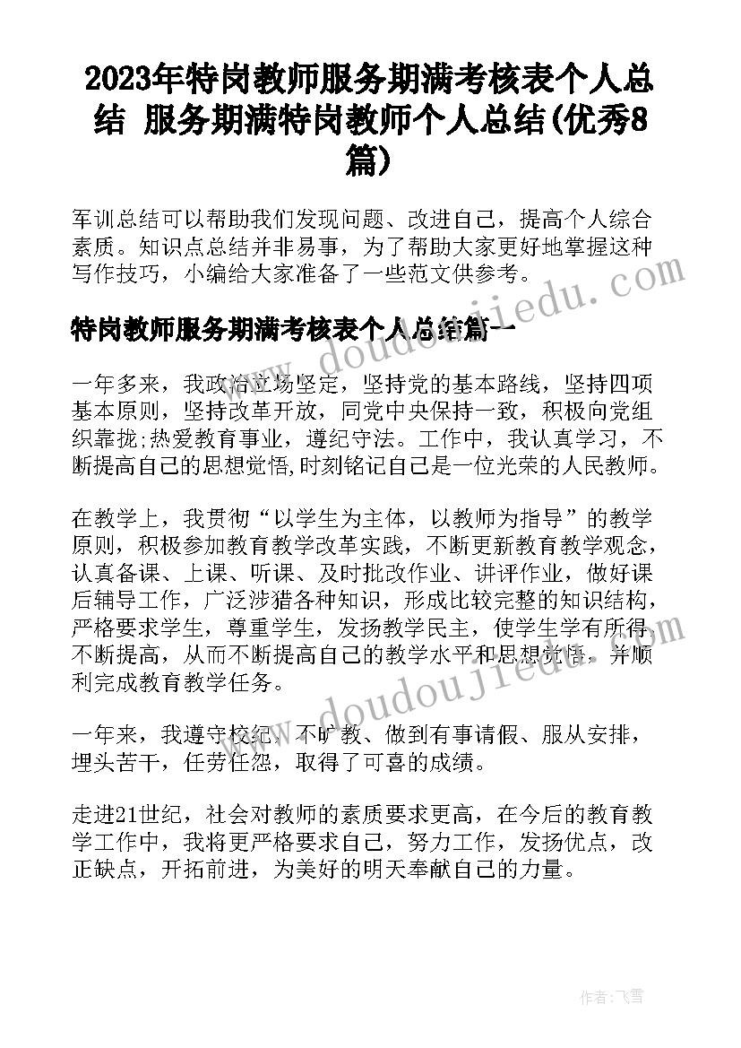 2023年特岗教师服务期满考核表个人总结 服务期满特岗教师个人总结(优秀8篇)