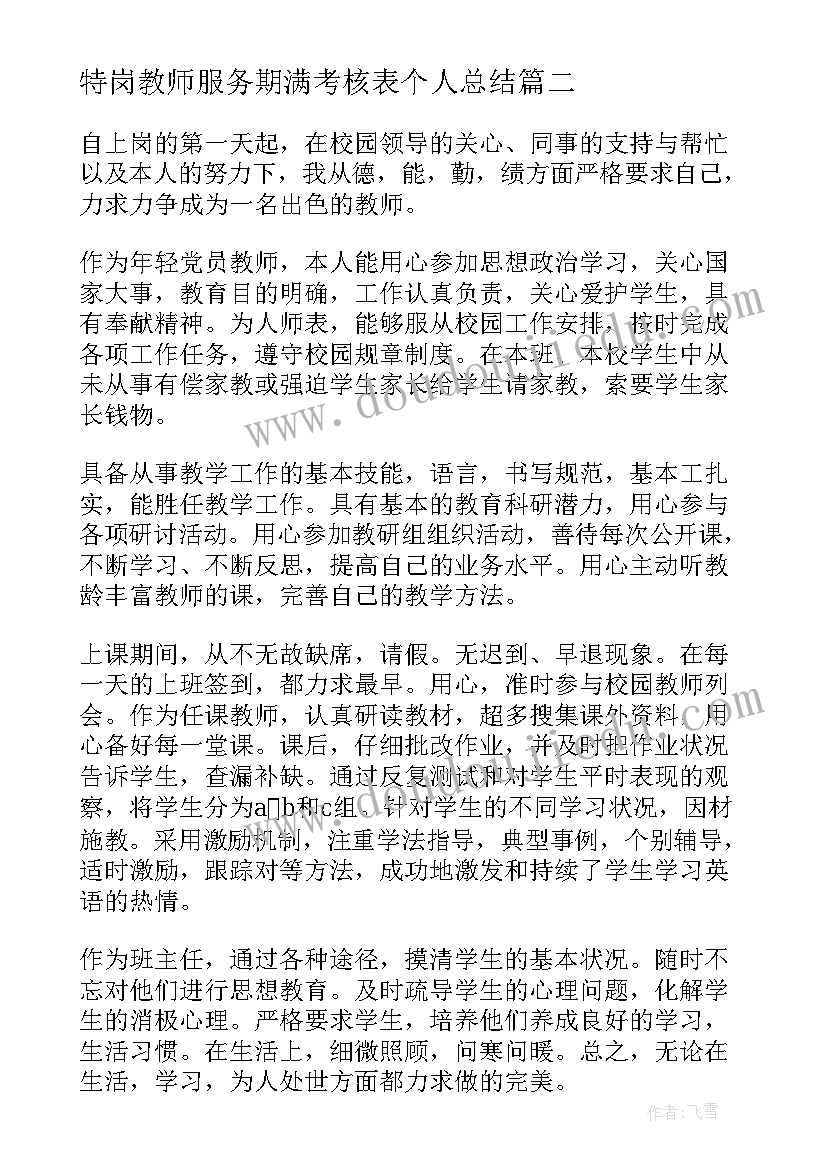 2023年特岗教师服务期满考核表个人总结 服务期满特岗教师个人总结(优秀8篇)