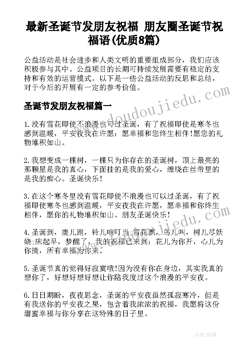 最新圣诞节发朋友祝福 朋友圈圣诞节祝福语(优质8篇)