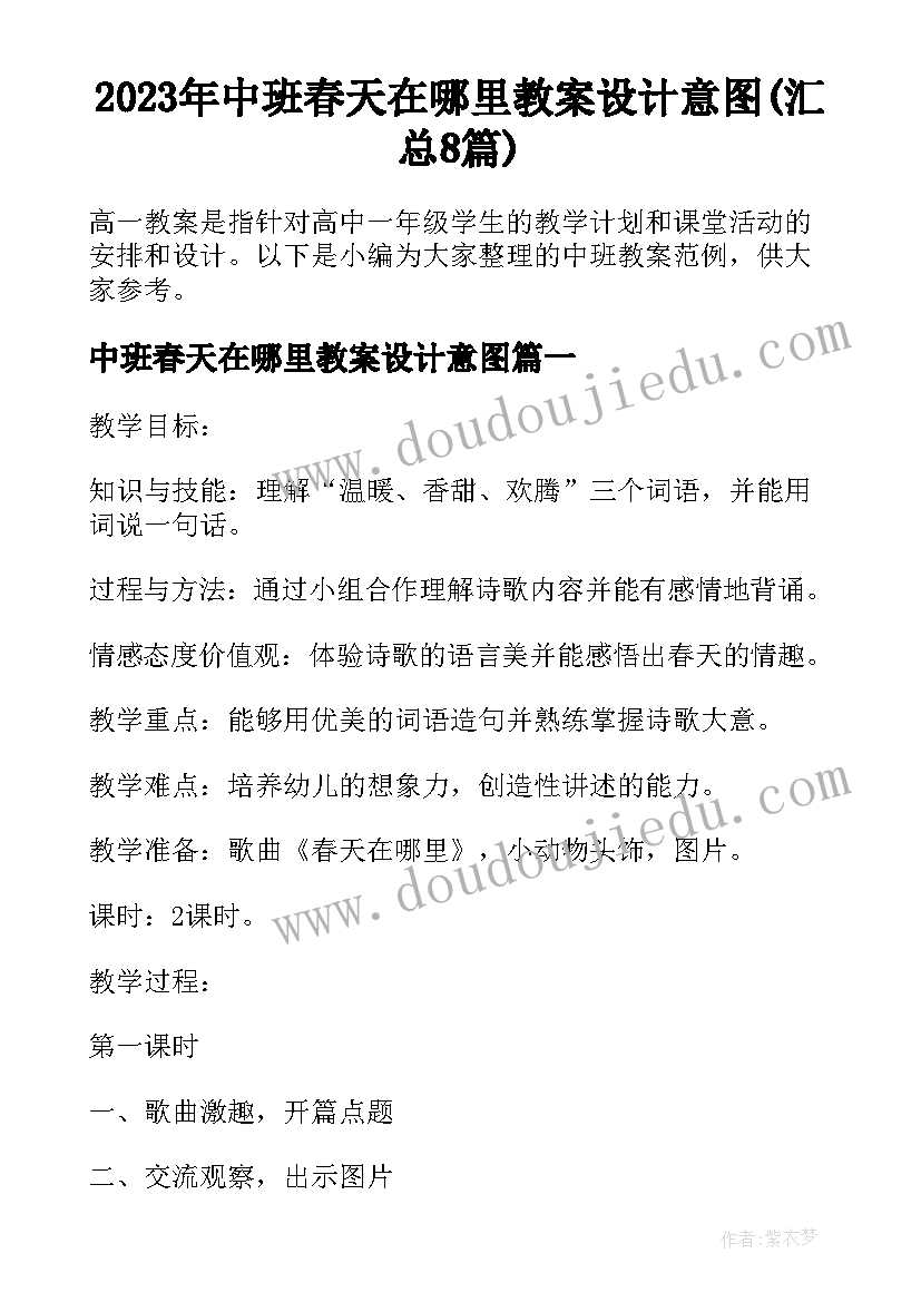 2023年中班春天在哪里教案设计意图(汇总8篇)