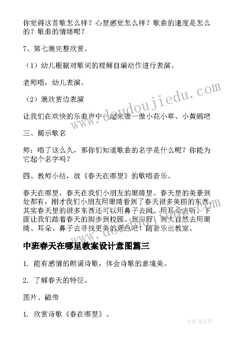 2023年中班春天在哪里教案设计意图(汇总8篇)