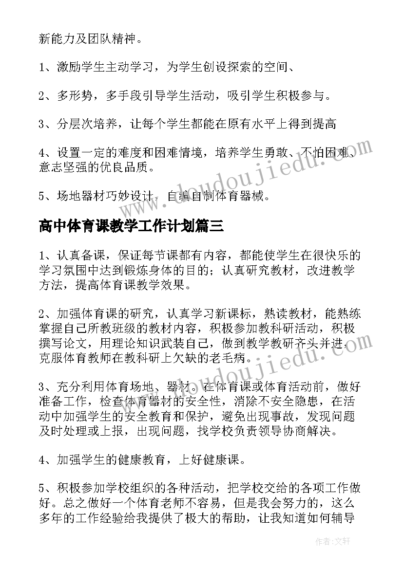 最新高中体育课教学工作计划(实用15篇)