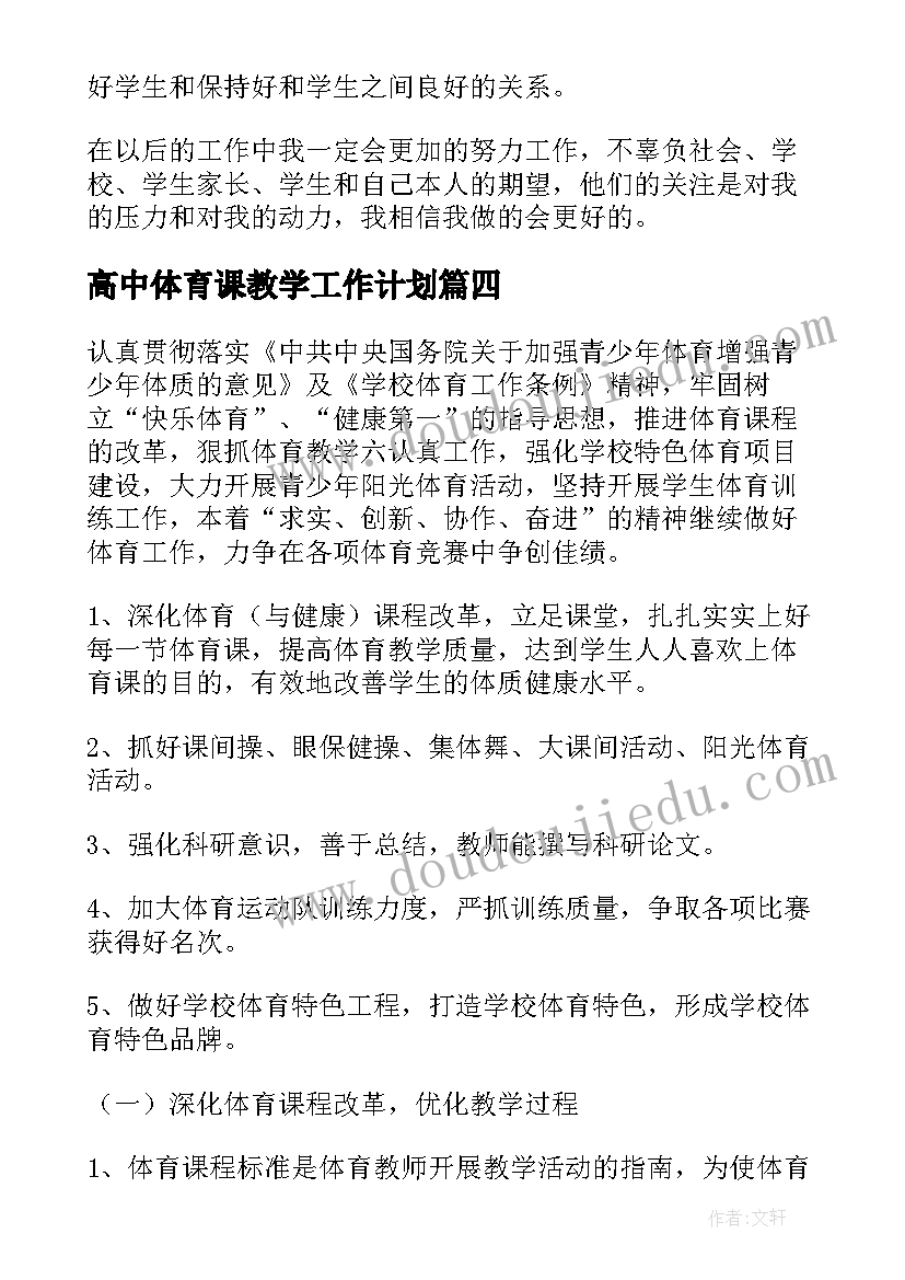 最新高中体育课教学工作计划(实用15篇)