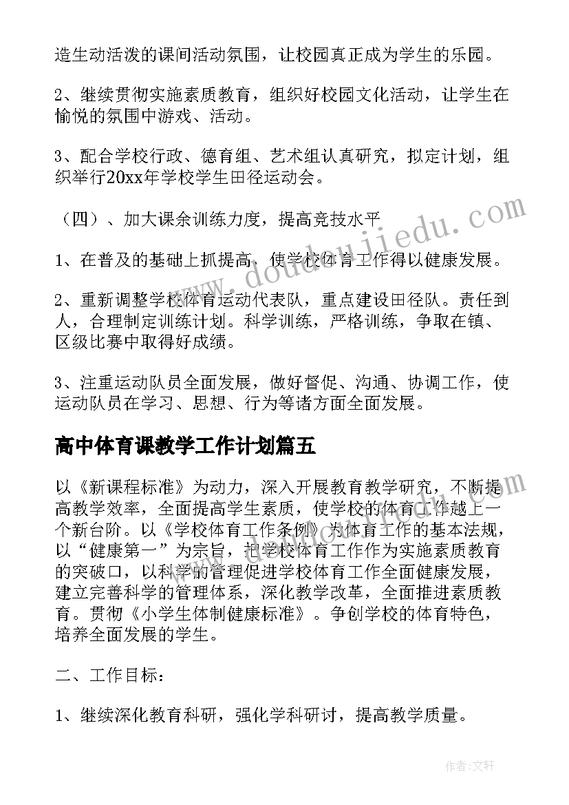 最新高中体育课教学工作计划(实用15篇)