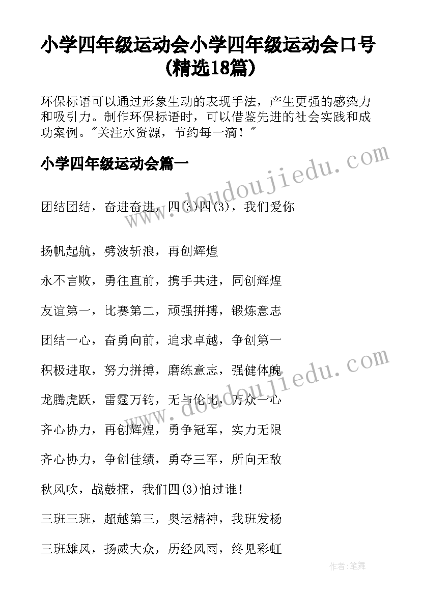 小学四年级运动会 小学四年级运动会口号(精选18篇)