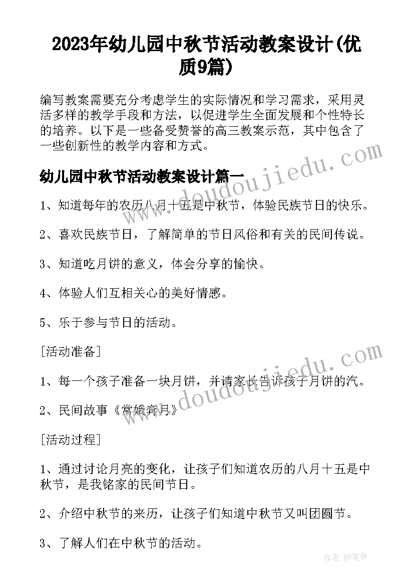 2023年幼儿园中秋节活动教案设计(优质9篇)