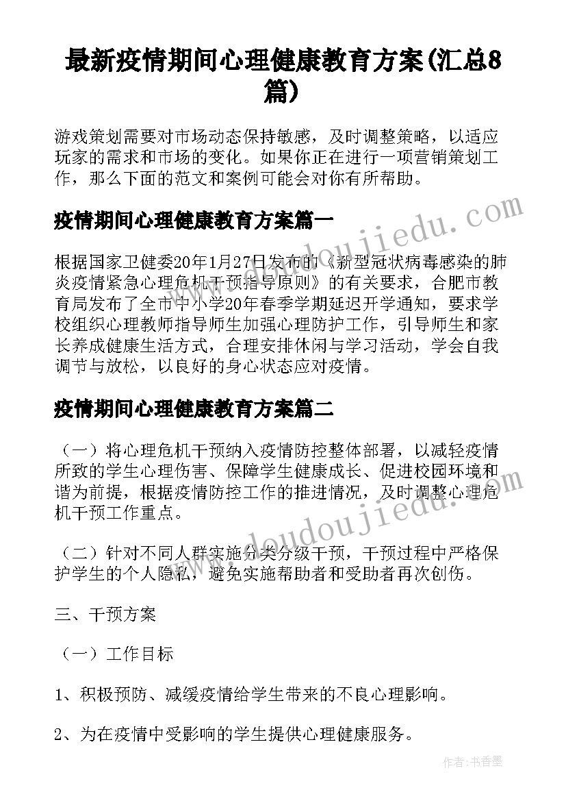 最新疫情期间心理健康教育方案(汇总8篇)