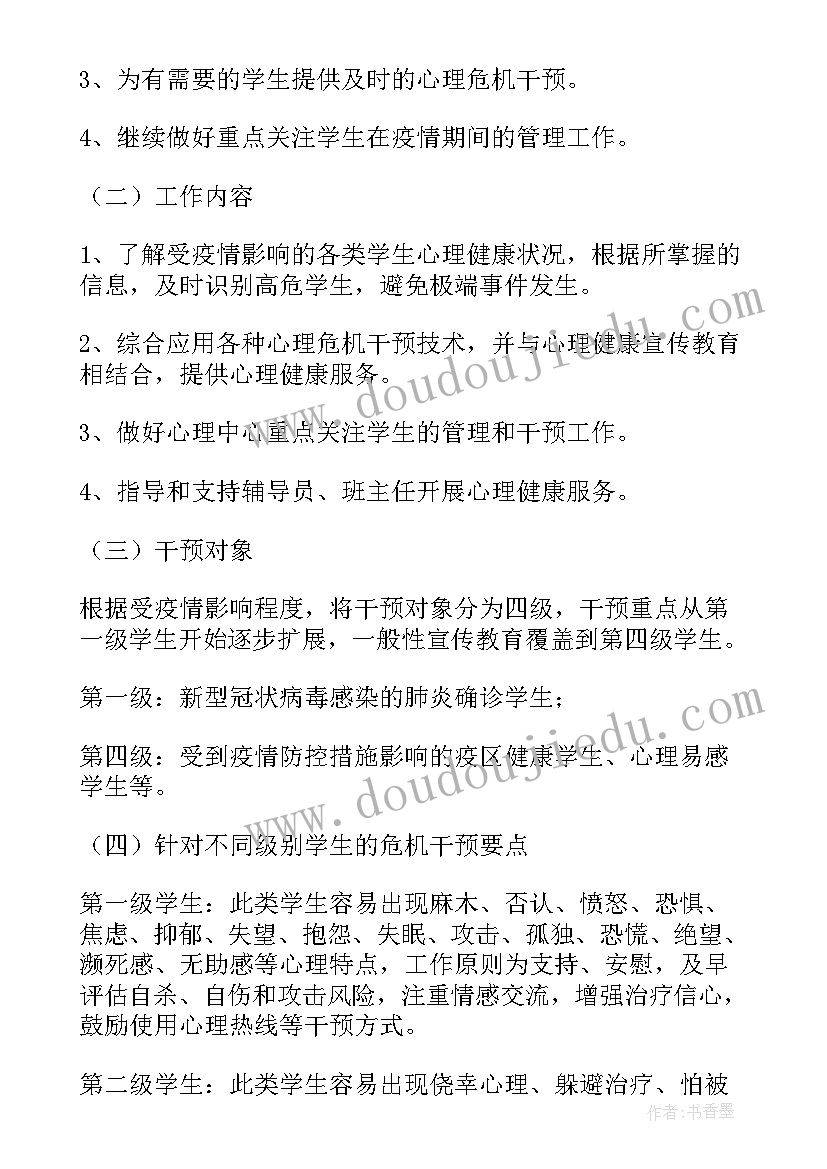 最新疫情期间心理健康教育方案(汇总8篇)