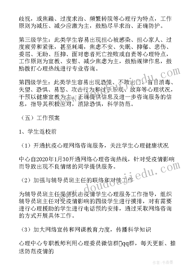 最新疫情期间心理健康教育方案(汇总8篇)