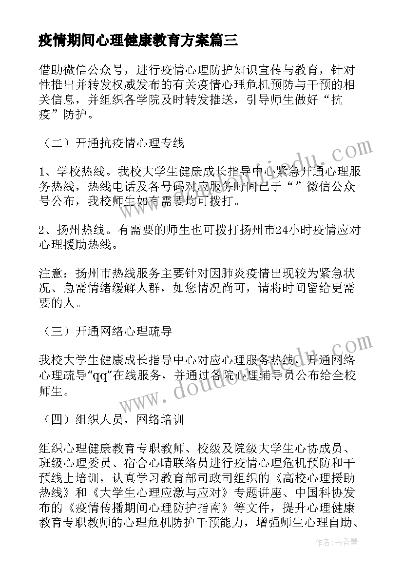 最新疫情期间心理健康教育方案(汇总8篇)