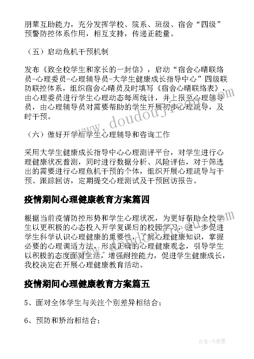 最新疫情期间心理健康教育方案(汇总8篇)