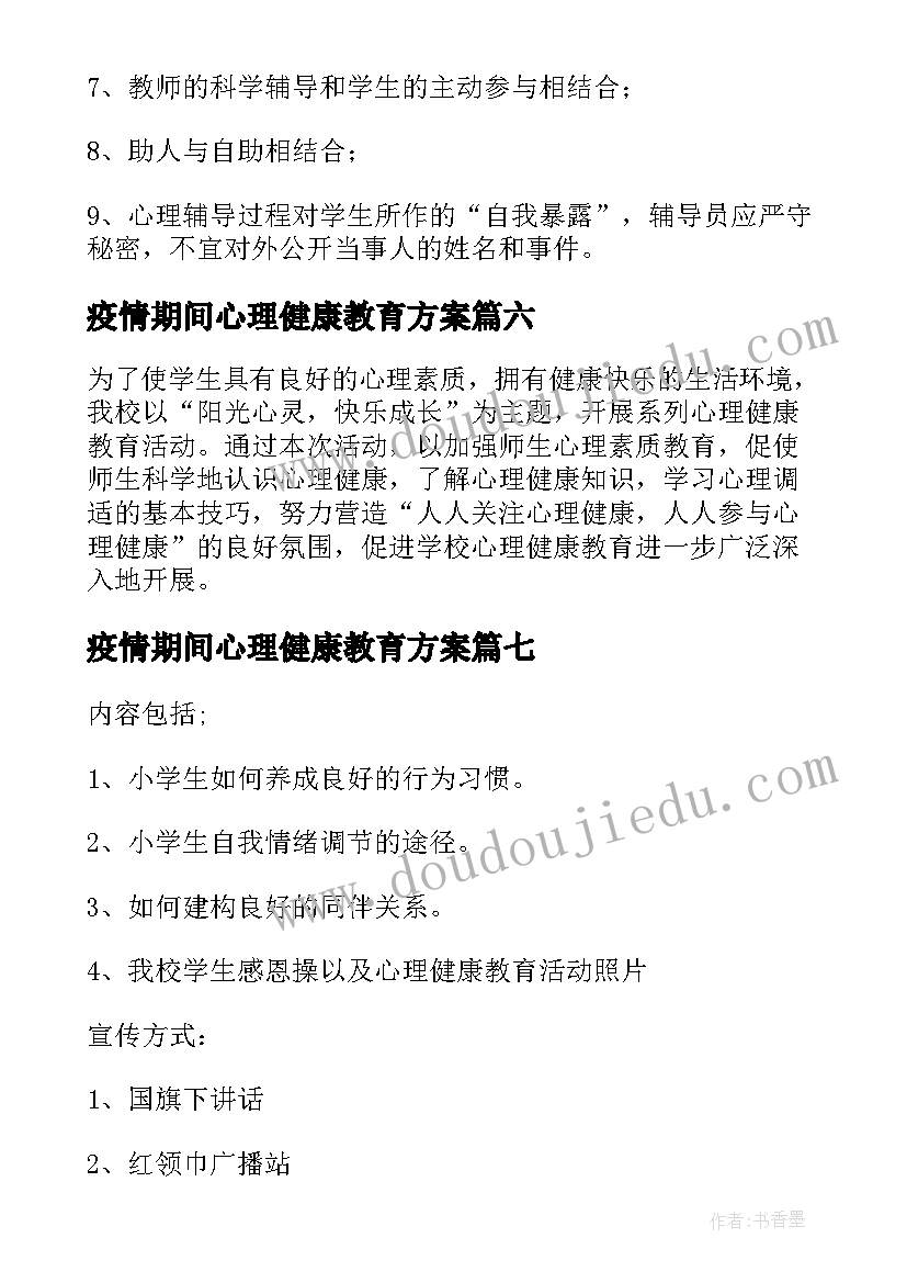 最新疫情期间心理健康教育方案(汇总8篇)