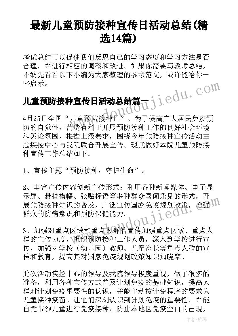 最新儿童预防接种宣传日活动总结(精选14篇)