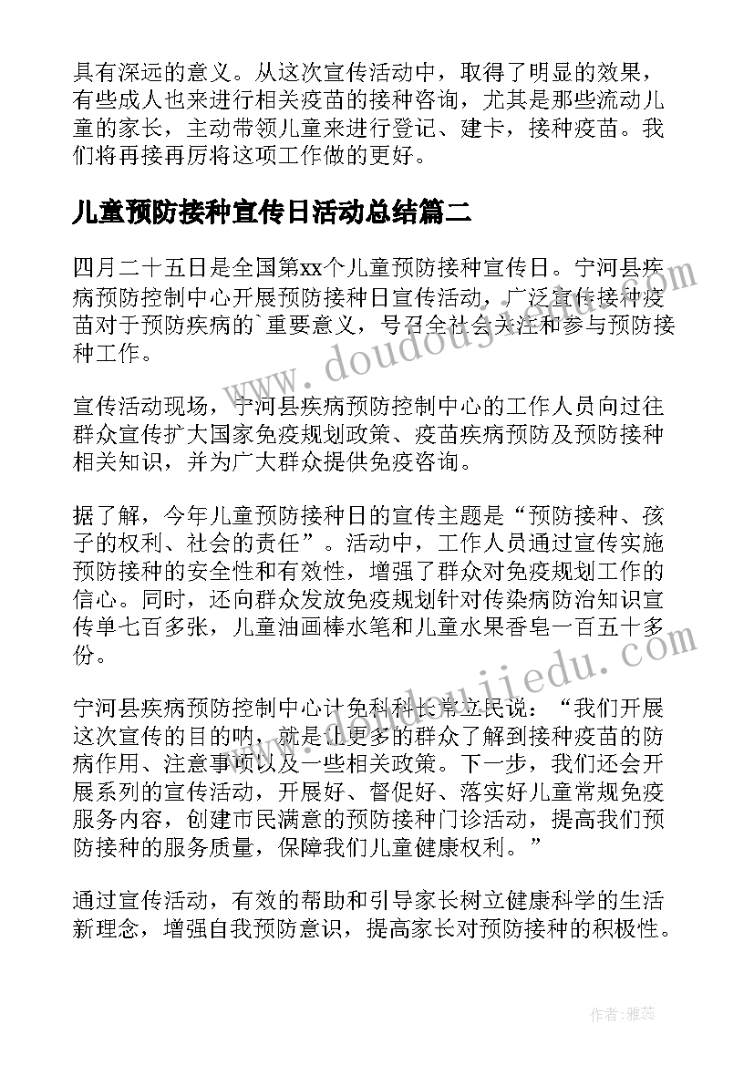 最新儿童预防接种宣传日活动总结(精选14篇)