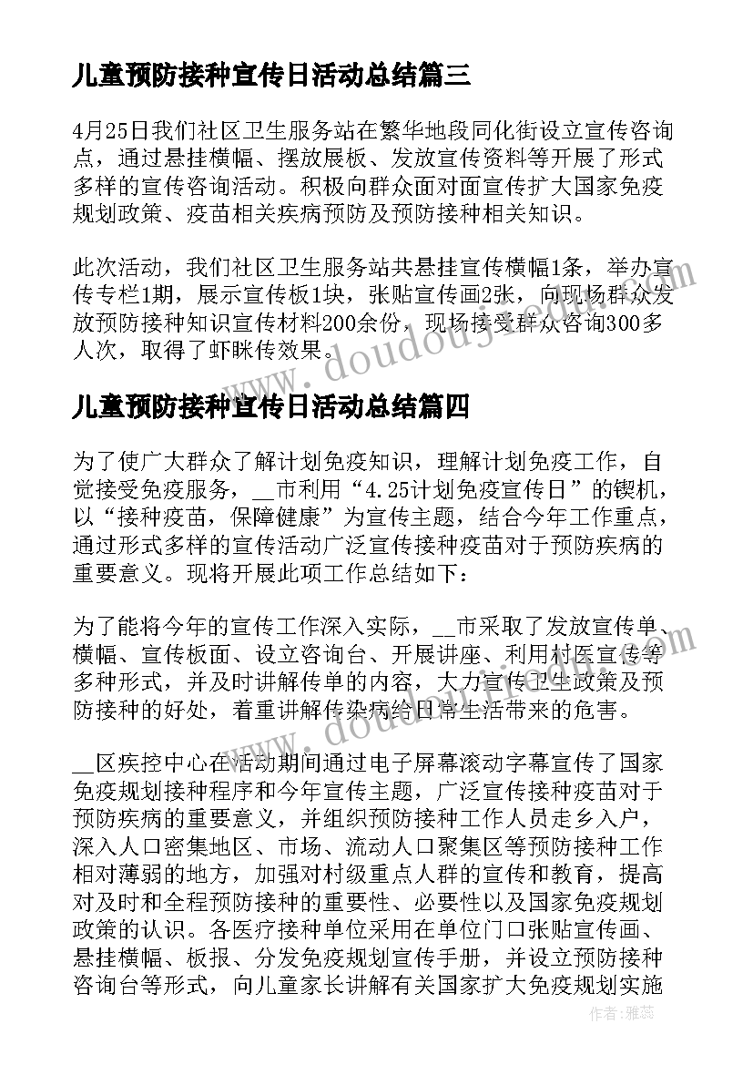 最新儿童预防接种宣传日活动总结(精选14篇)