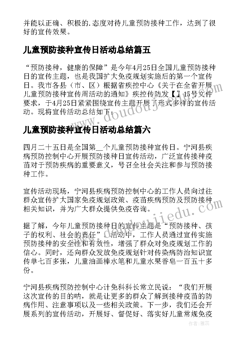 最新儿童预防接种宣传日活动总结(精选14篇)