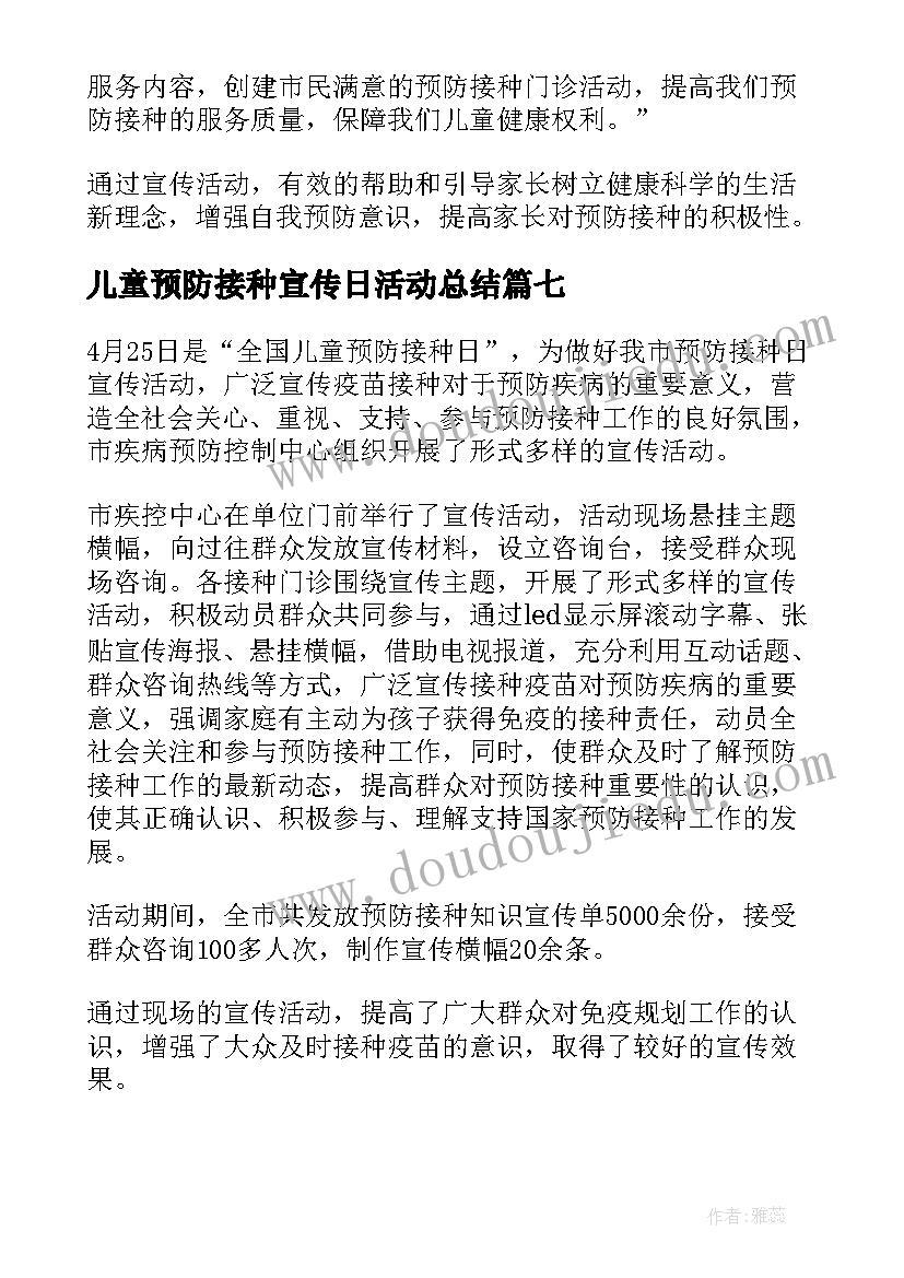 最新儿童预防接种宣传日活动总结(精选14篇)