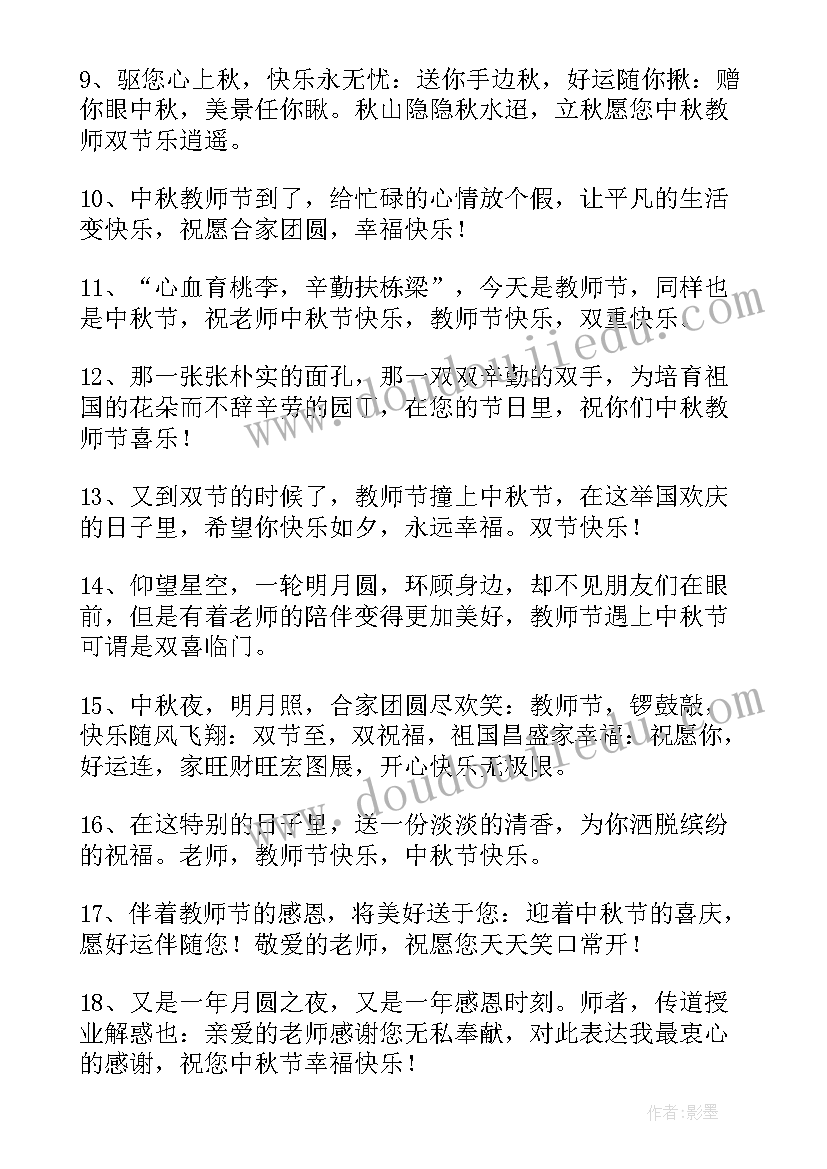 中秋教师祝福语 中秋教师节祝福语(大全6篇)