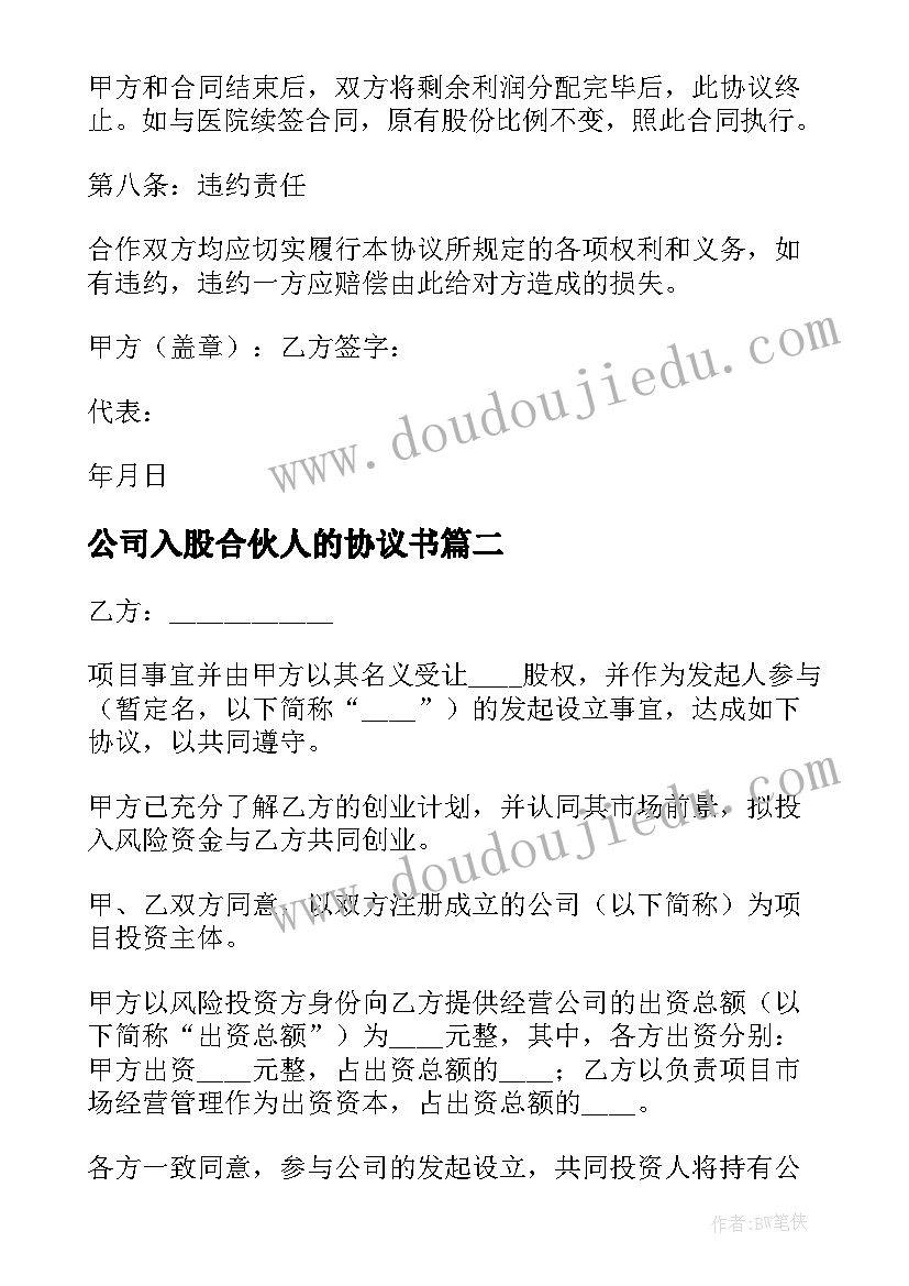 最新公司入股合伙人的协议书(模板8篇)